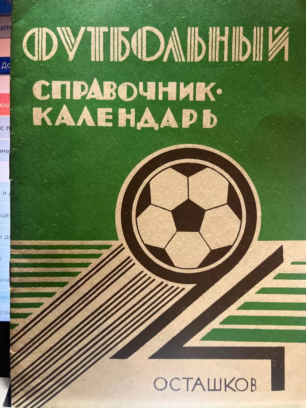 Осташков 1994 календарь-справочник