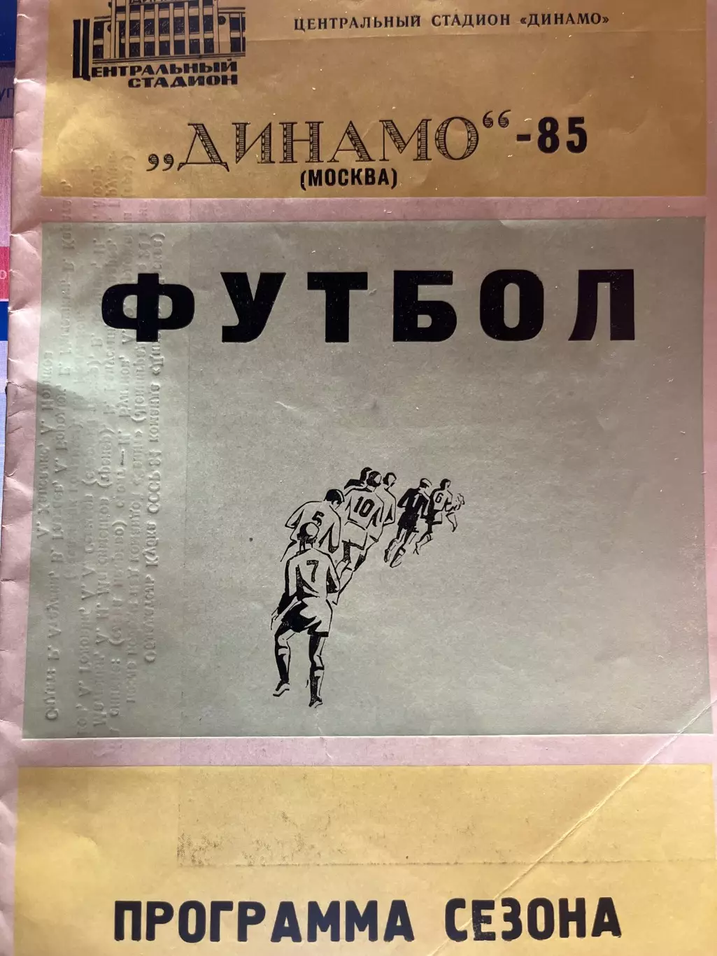 Динамо Москва программа сезона 1985