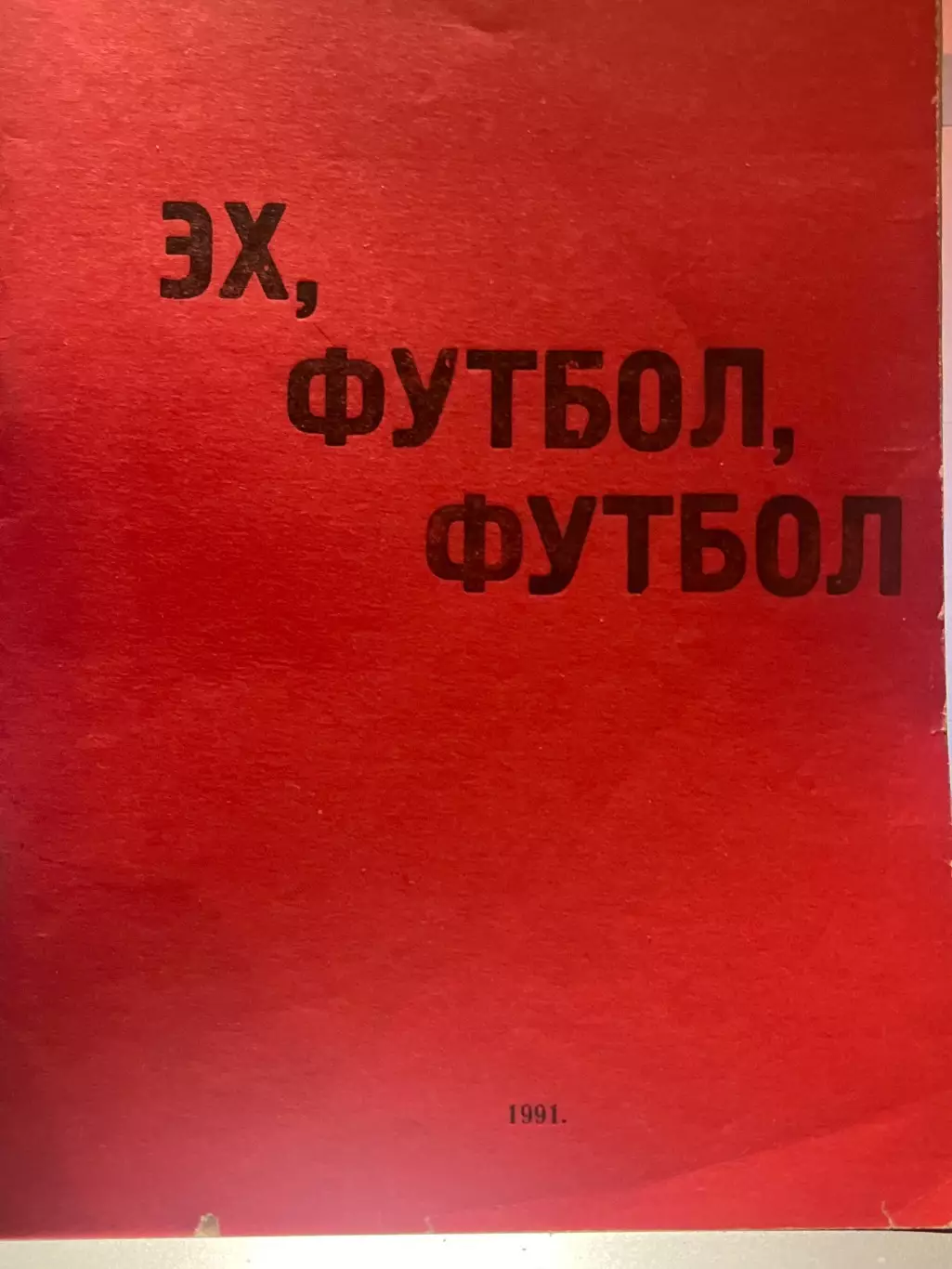 Дзержинск 1991 календарь-справочник