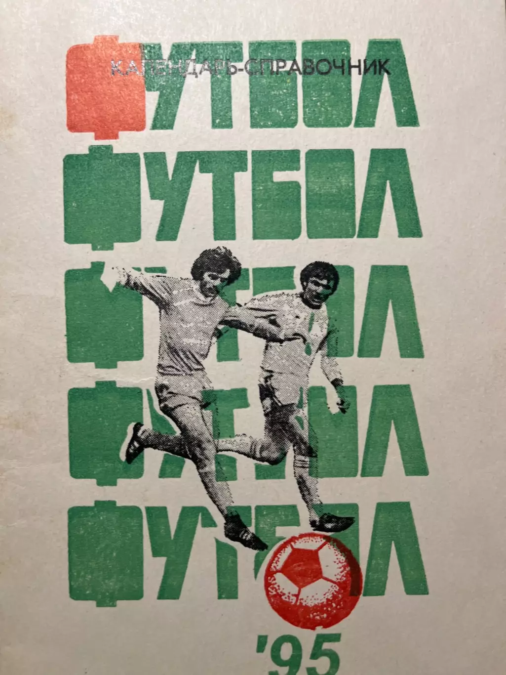 Чемпионат Кубани 1995 КФК календарь-справочник