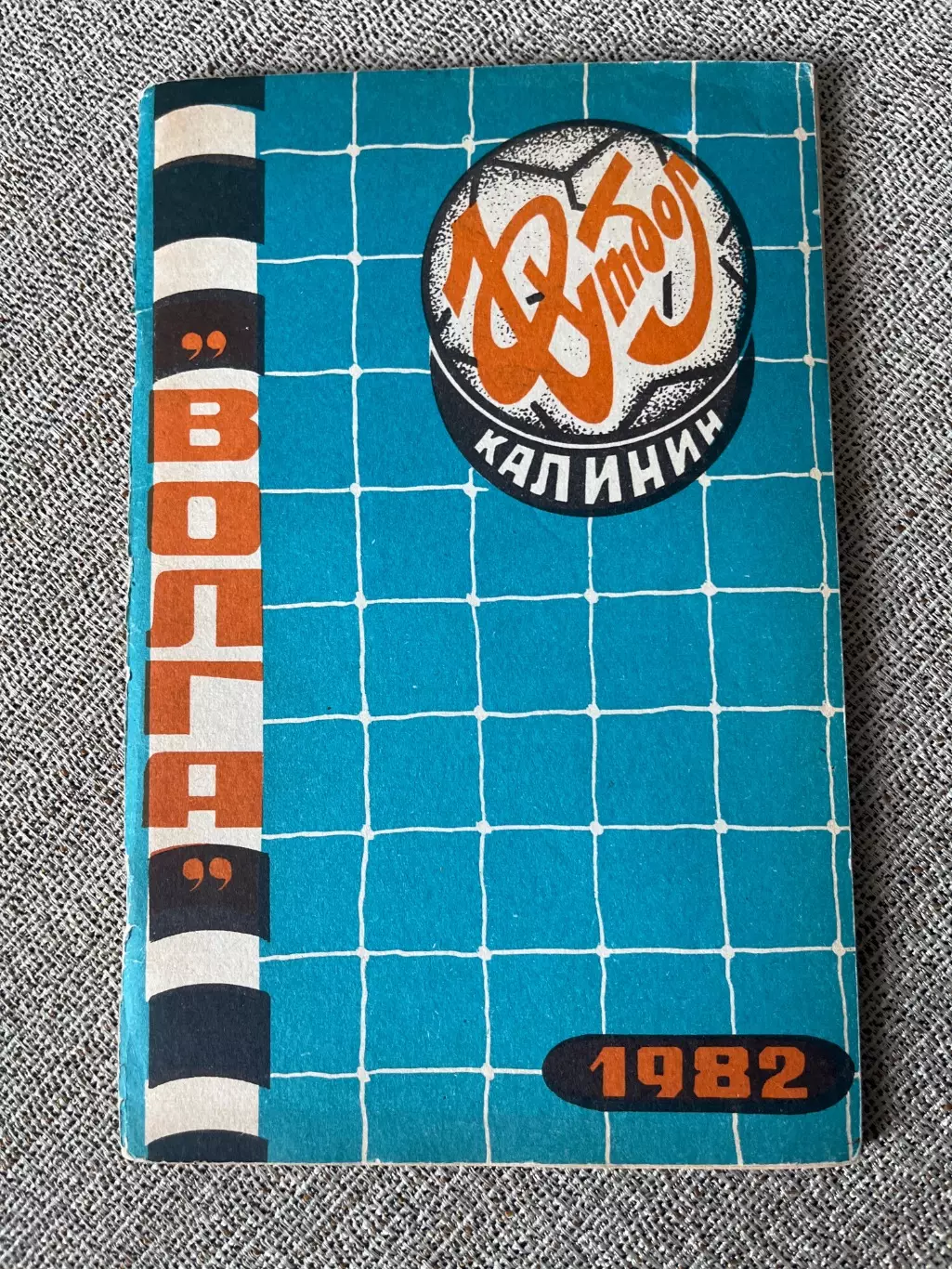 Калинин 1982 календарь-справочник