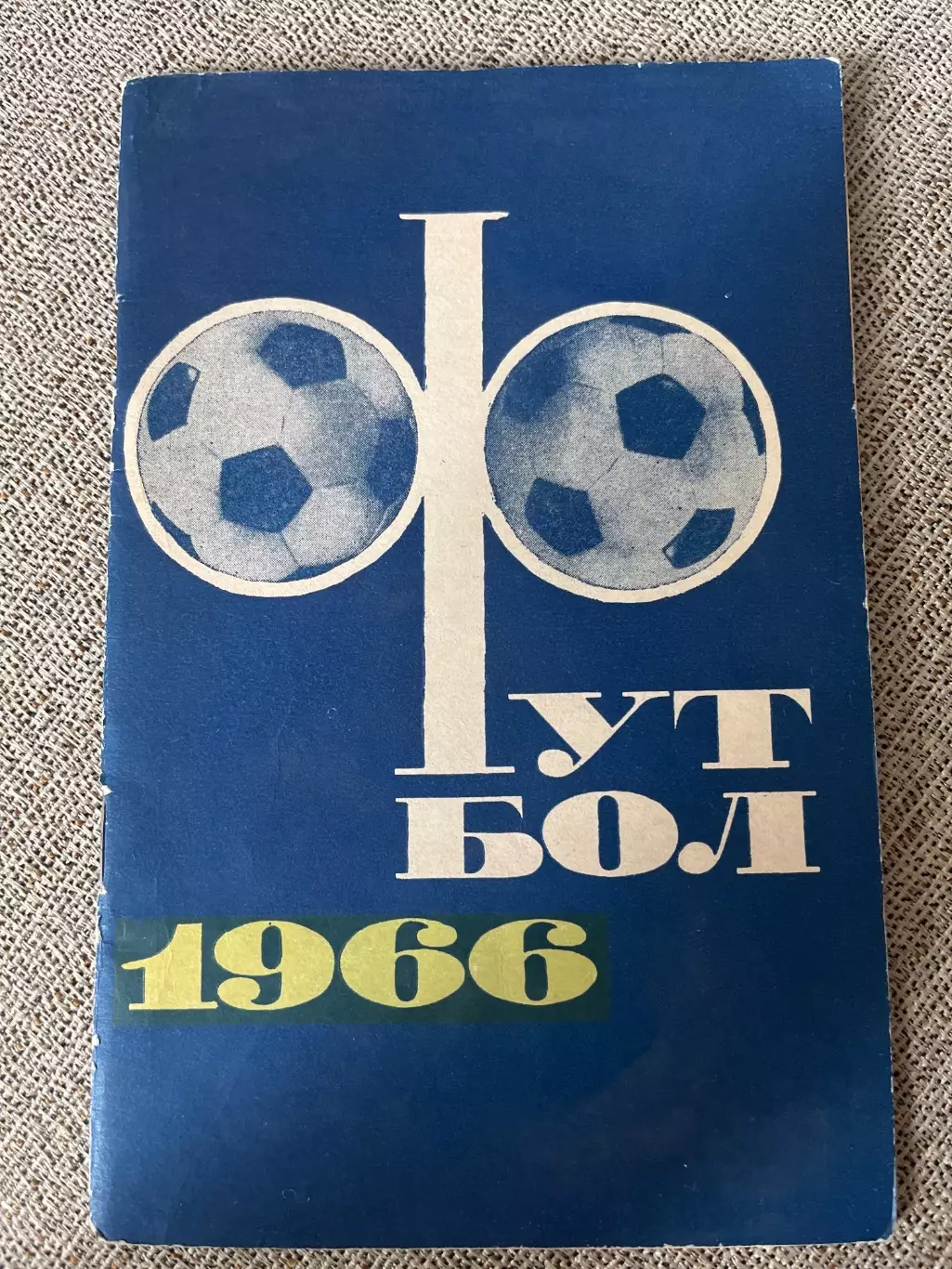Футбол 1966 календарь-справочник