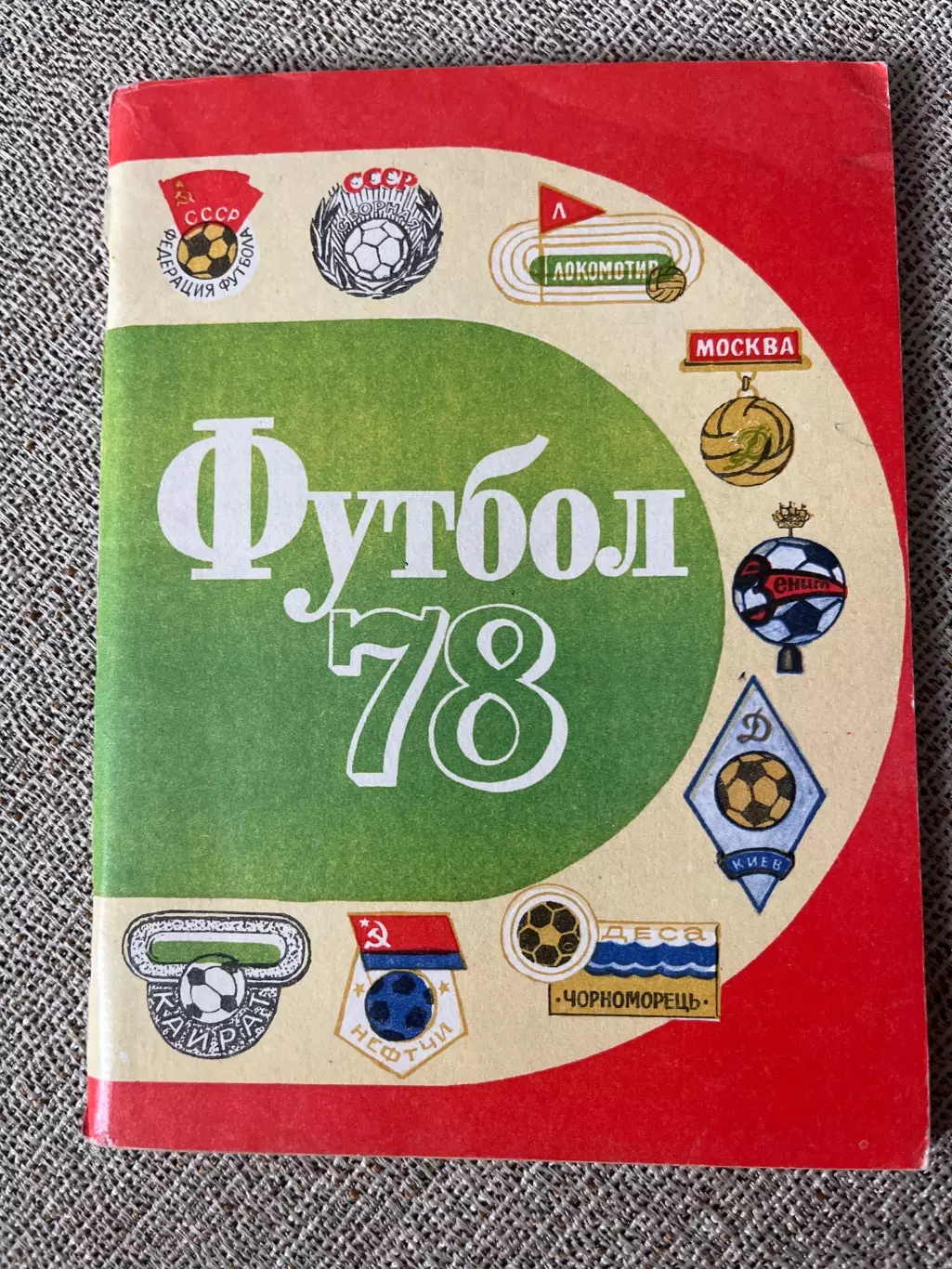 Футбол 1978 календарь-справочник Лениздат