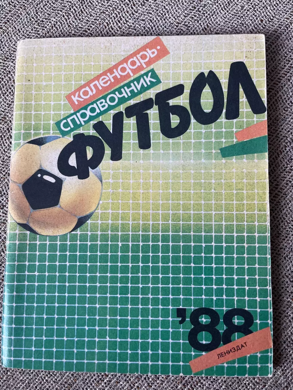 Футбол 1988 календарь-справочник Лениздат
