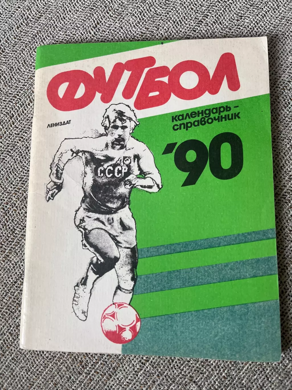 Футбол 1990 календарь-справочник Лениздат