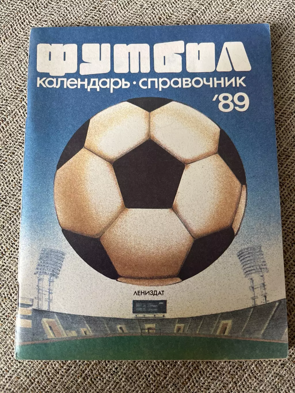 Футбол 1989 календарь-справочник Лениздат