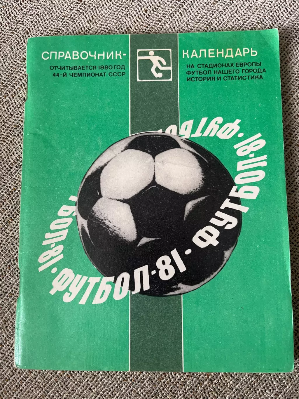 Футбол 1981 календарь-справочник Лениздат