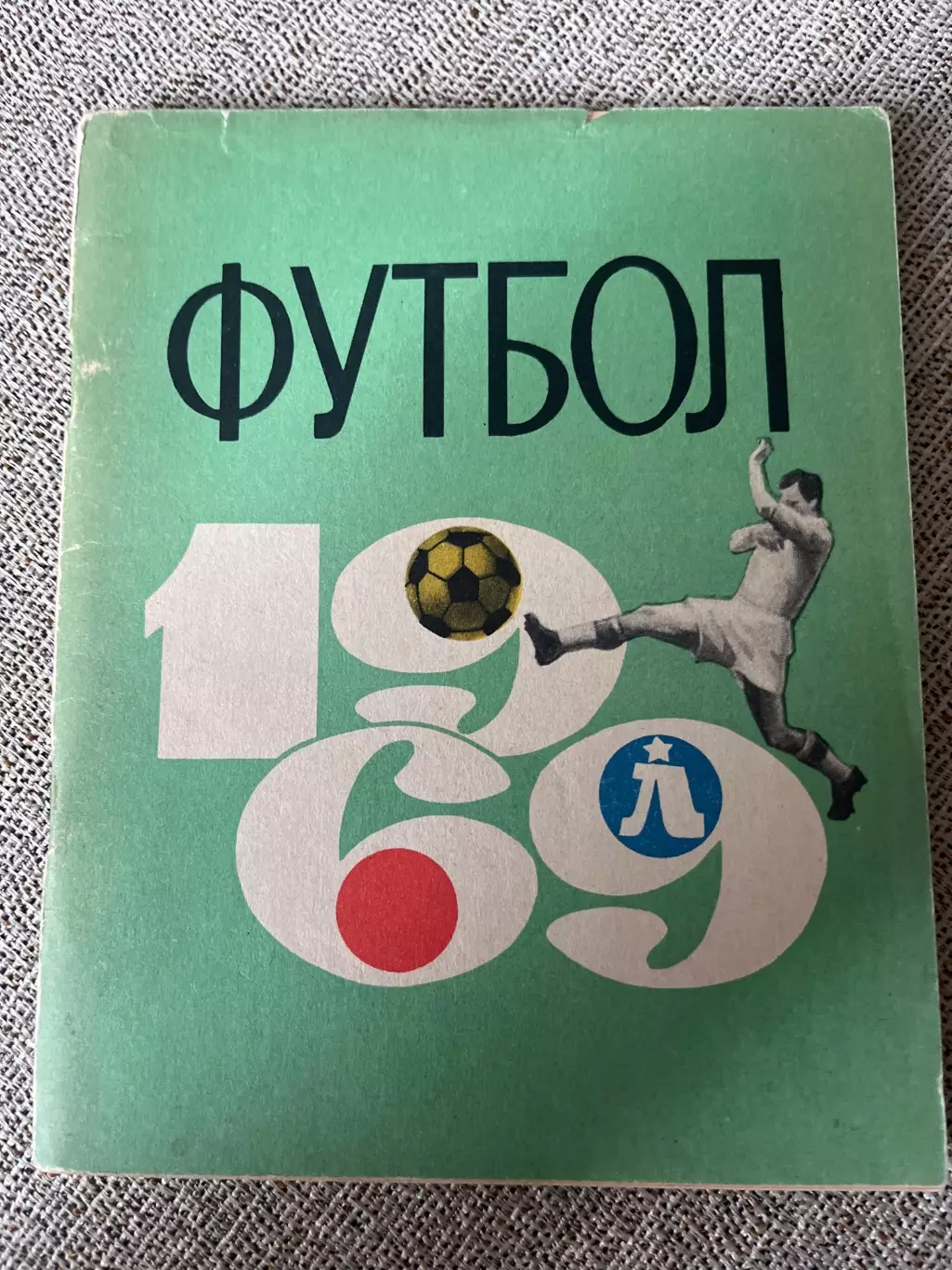 Футбол 1969 календарь-справочник Лениздат