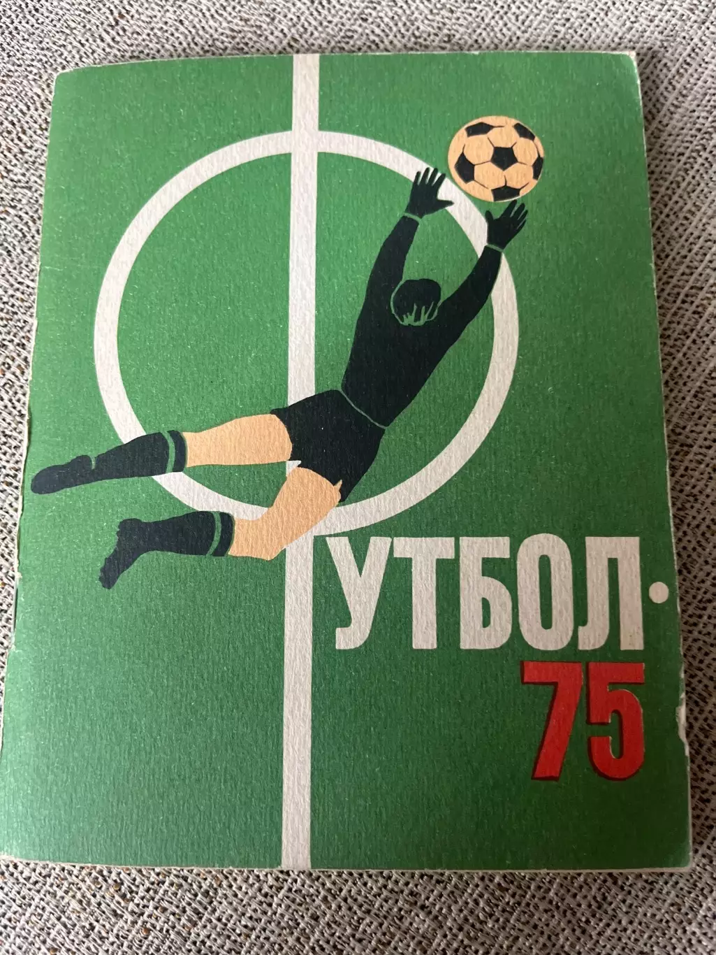 Футбол 1975 календарь-справочник Лениздат