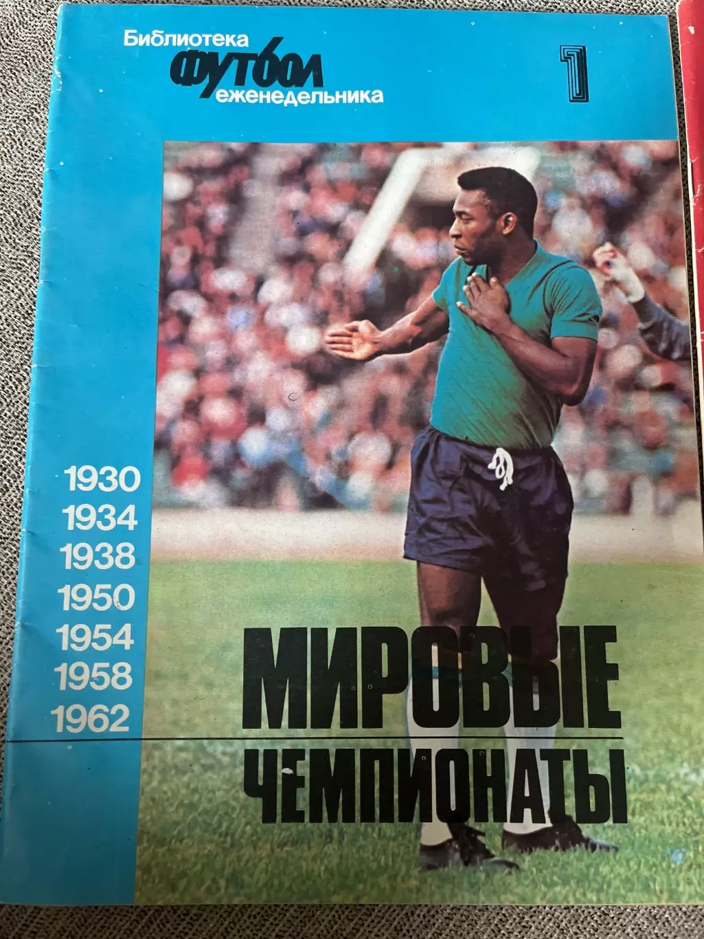 Библиотека еженедельника Футбол Мировые чемпионаты 1