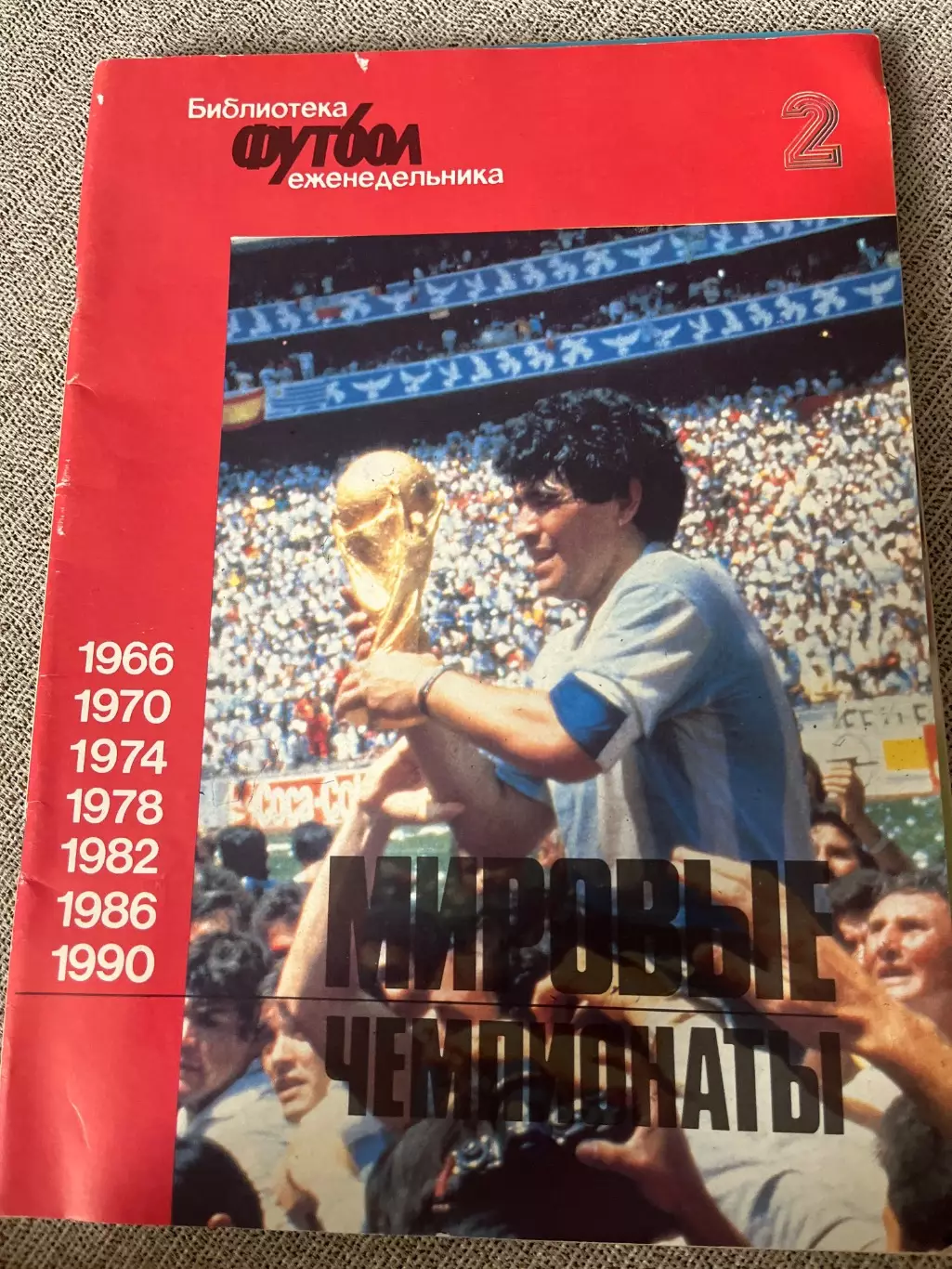 Библиотека еженедельника Футбол Мировые чемпионаты 2
