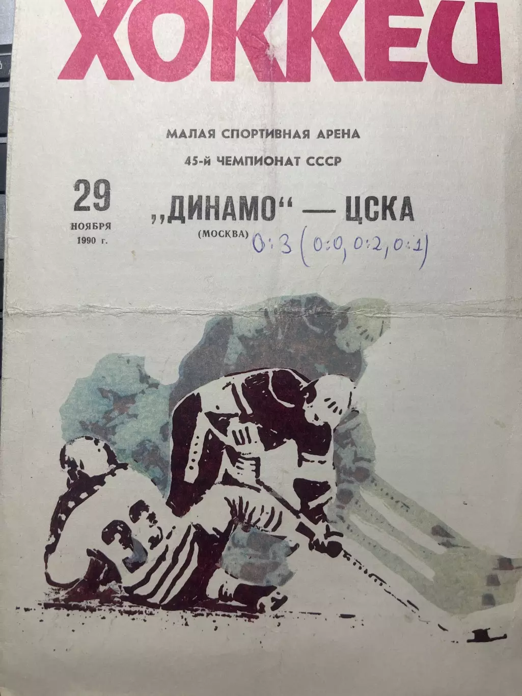 Динамо Москва - ЦСКА Москва 29.11.1990
