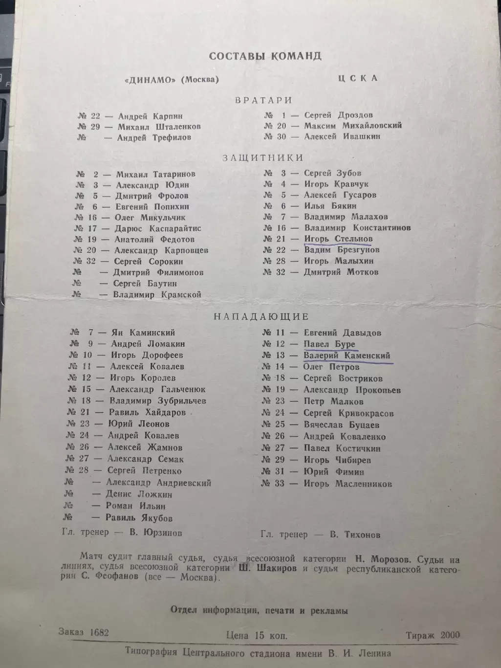 Динамо Москва - ЦСКА Москва 29.11.1990 1