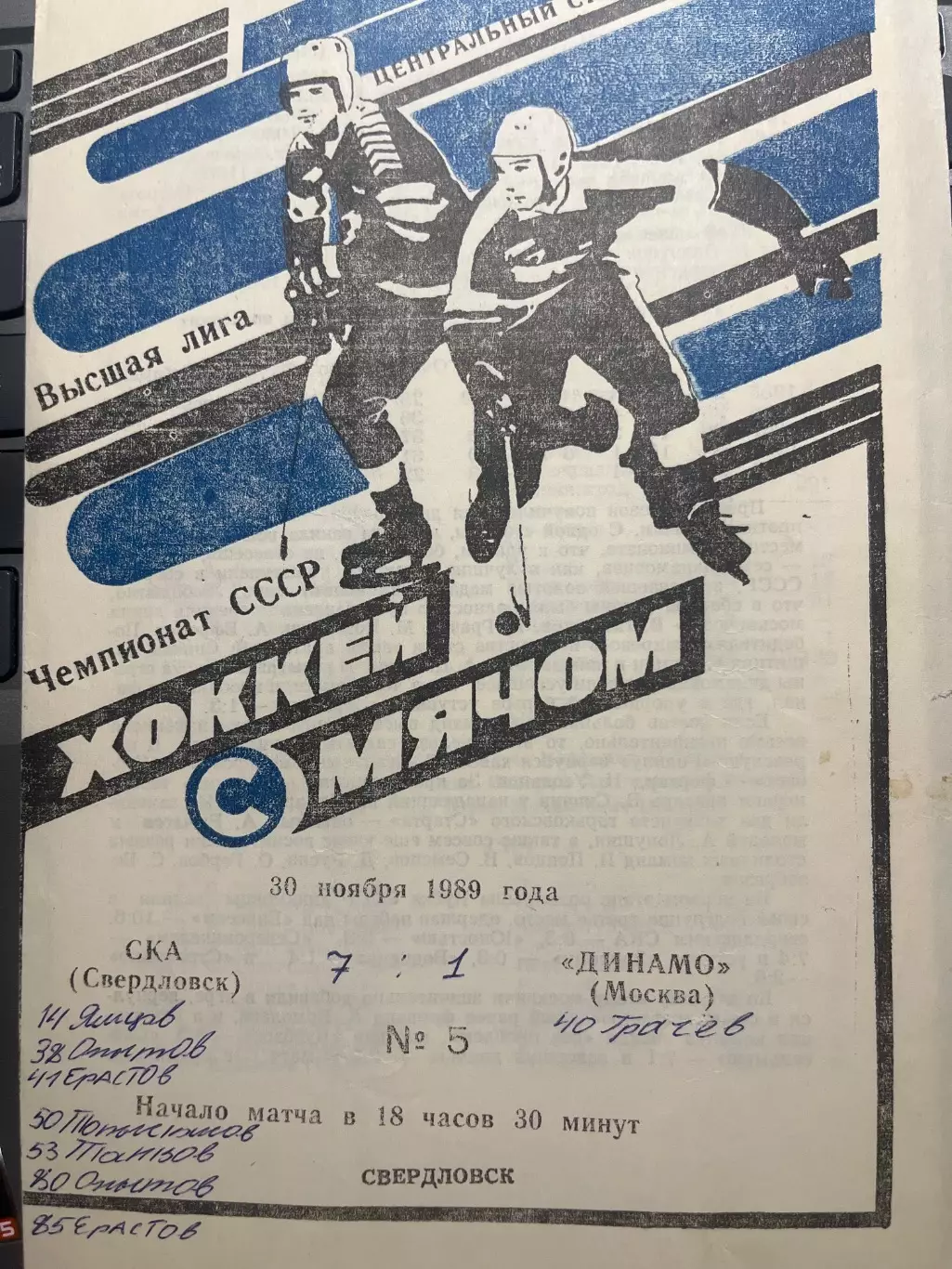 хокк с мячом СКА Свердловск- Динамо Москва 30.11.1989