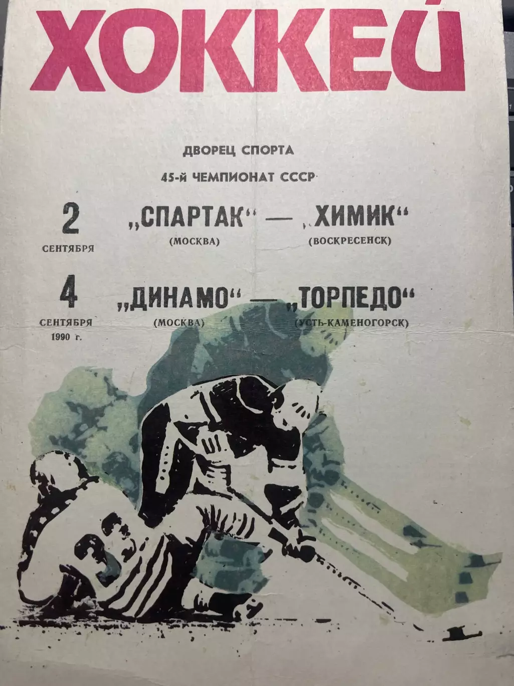 Спартак Москва - Химик / Динамо Москва - Устье-Каменогорск 1990