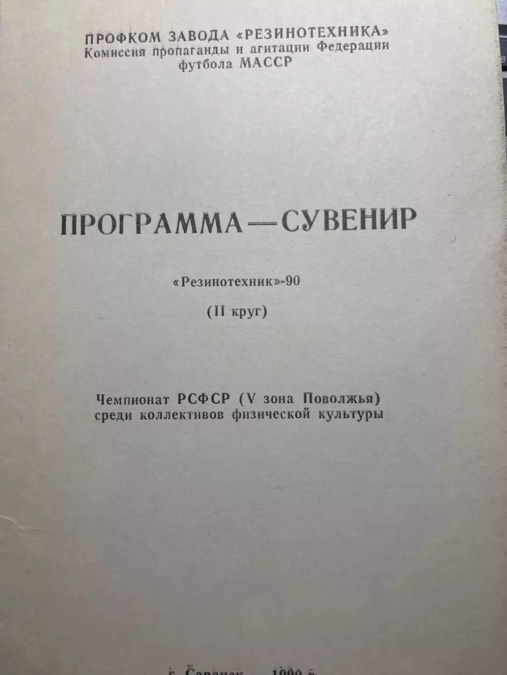 Программа-сувенир Резинотехник Саранск 1990