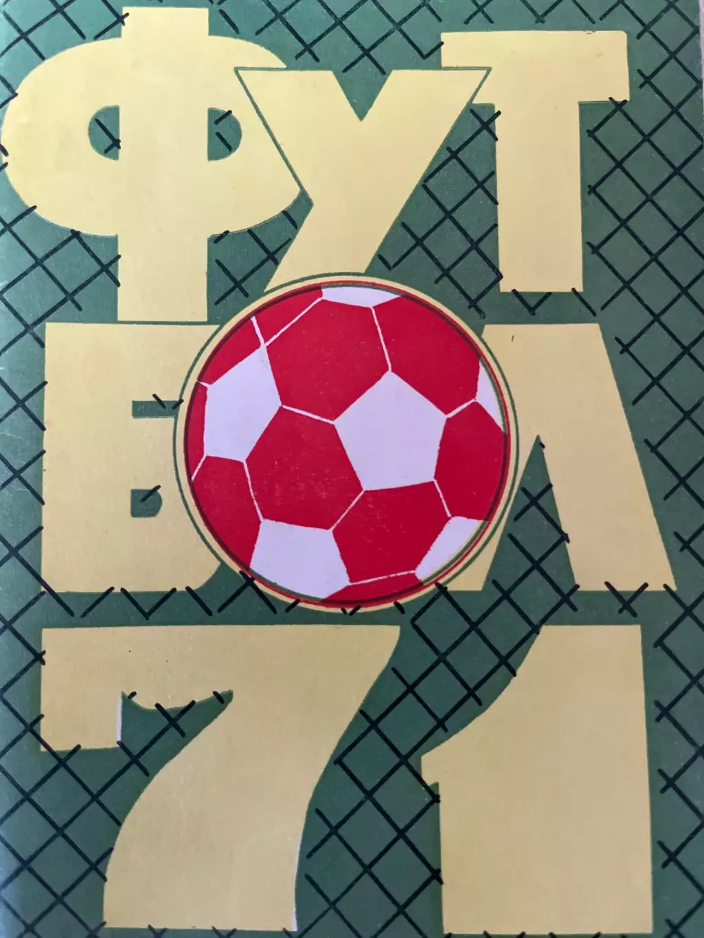 Футбол 1971 календарь-справочник Советская Кубань