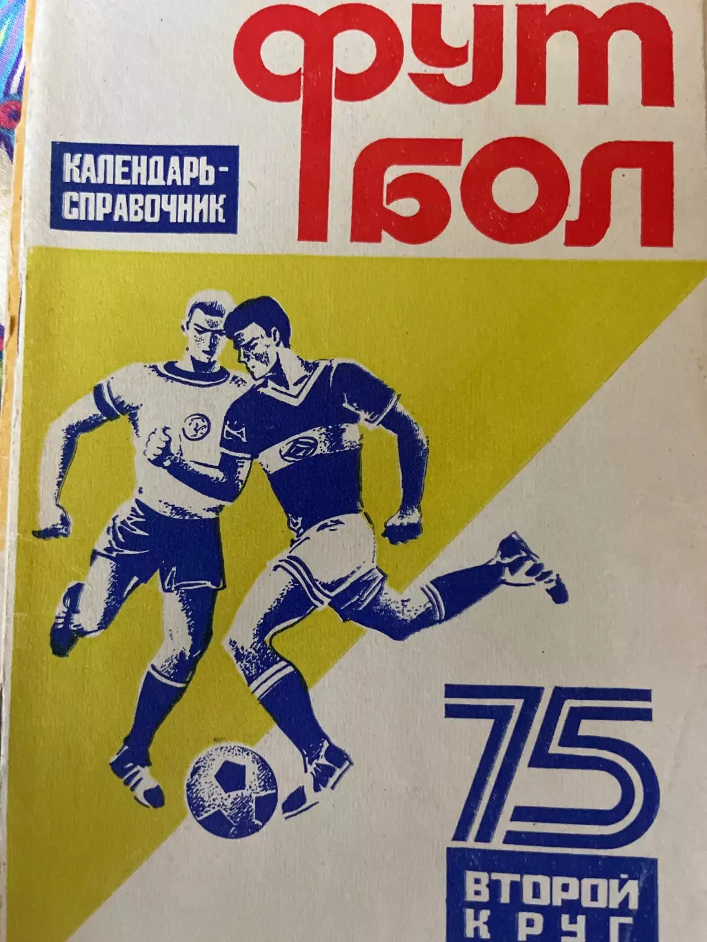 Футбол 1975 2 круг календарь-справочник Советская Кубань