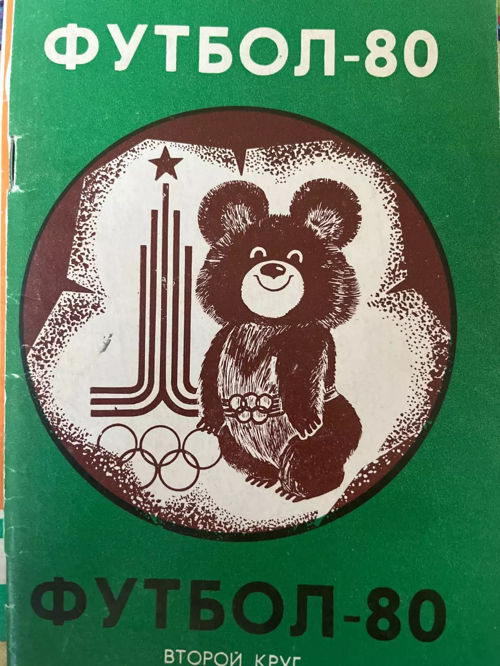 Футбол 1980 2 круг календарь-справочник Советская Кубань