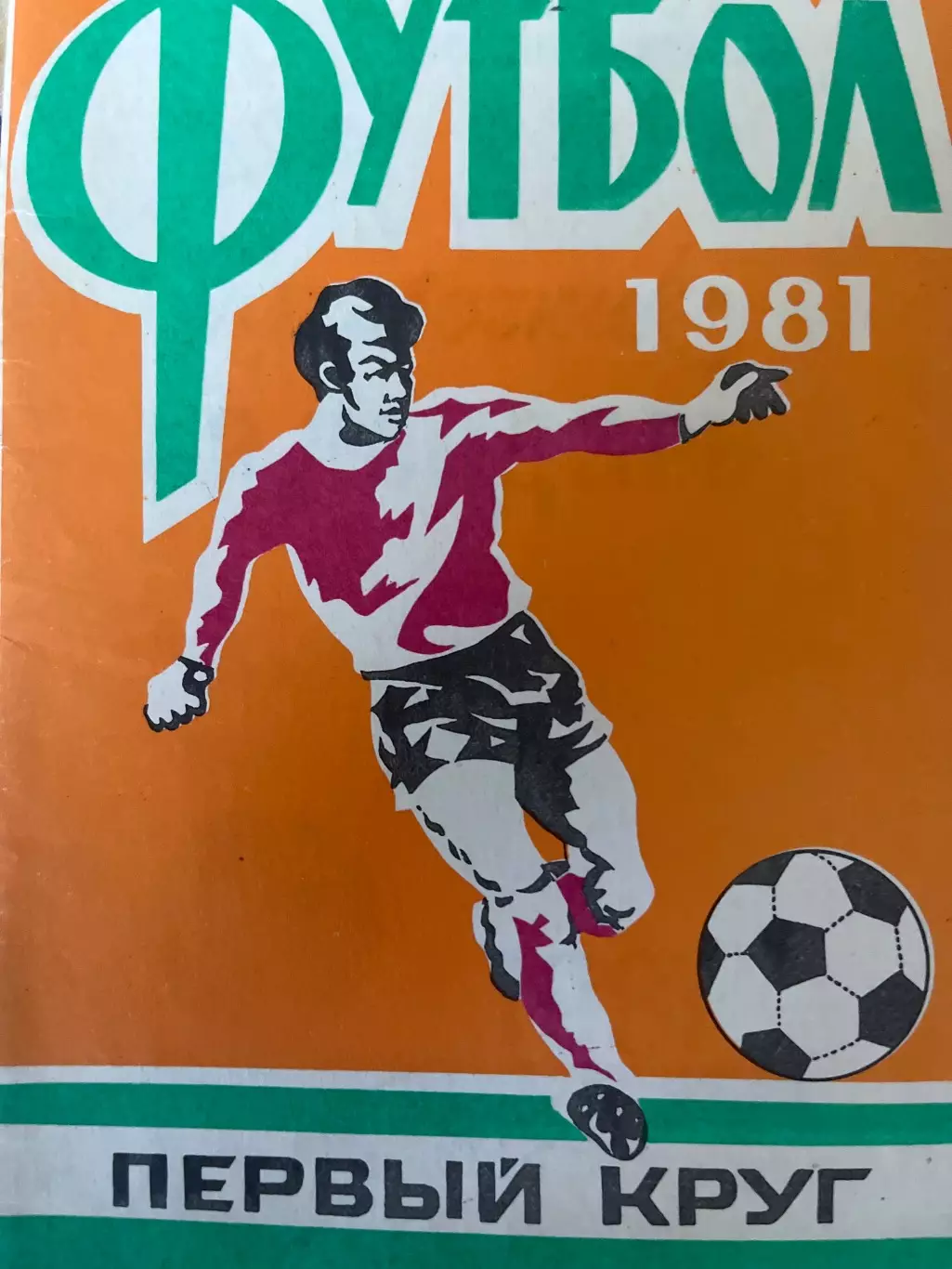 Футбол 1981 1 круг календарь-справочник Ростов-на-Дону