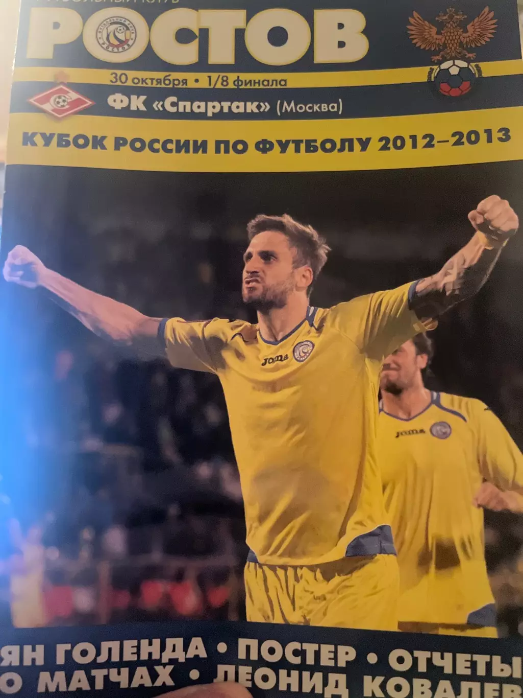 ФК Ростов - Спартак Москва 30.10.2012 кубок