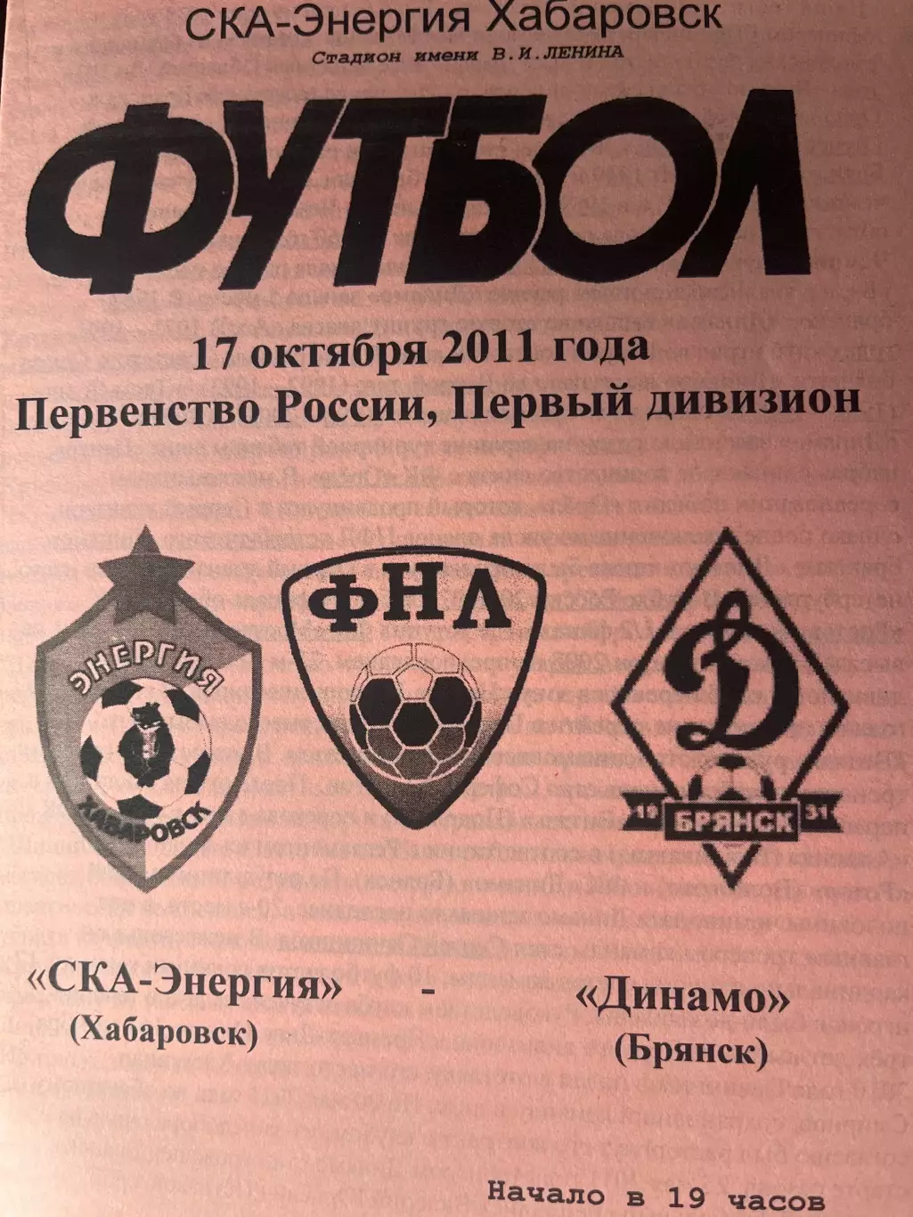 СКА Хабаровск - Динамо Брянск 17.10.2011