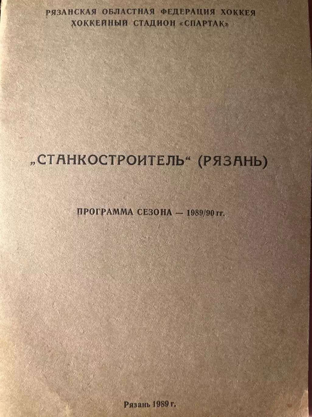 Программа сезона Станкостроитель Рязань 1989-1990