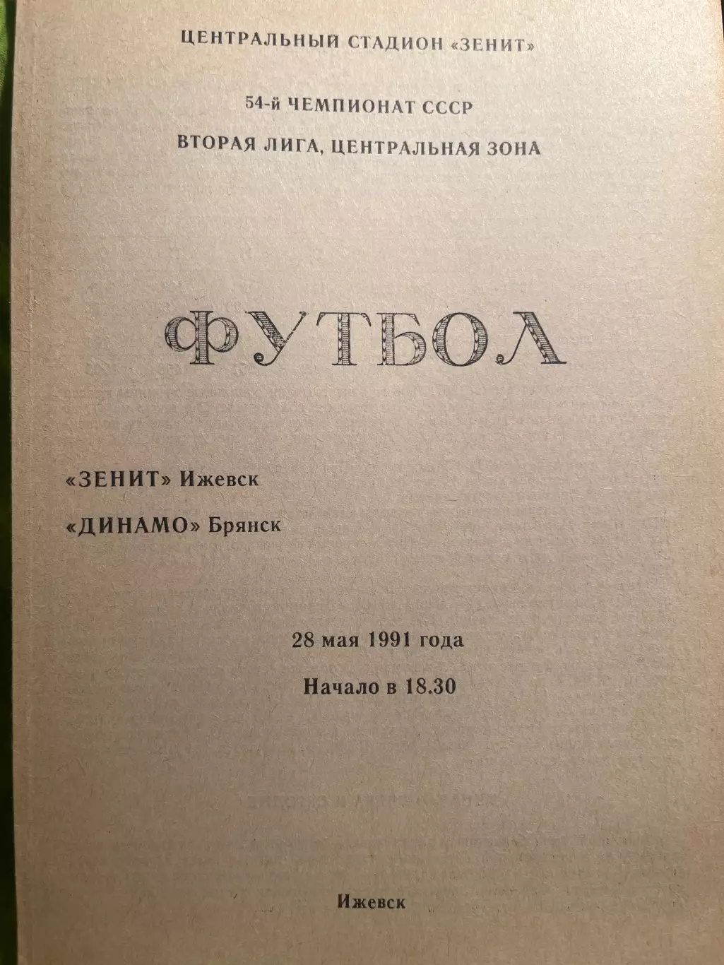 Зенит Ижевск - Динамо Брянск 1991