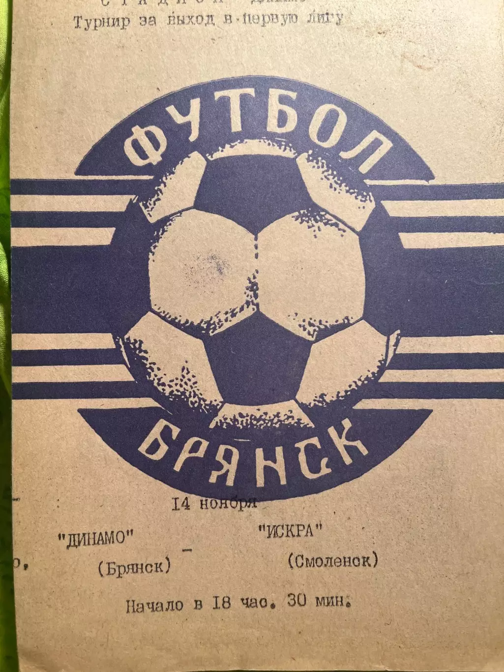 Динамо Брянск - Искра Смоленск 1985 переходный турнир