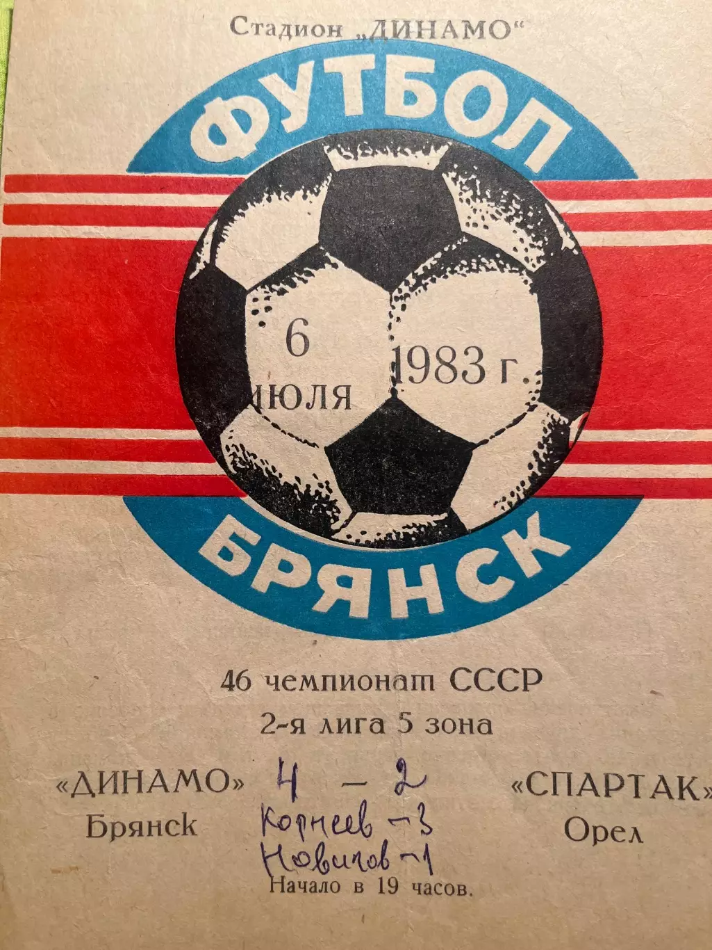 Динамо Брянск - Спартак Орел 1983