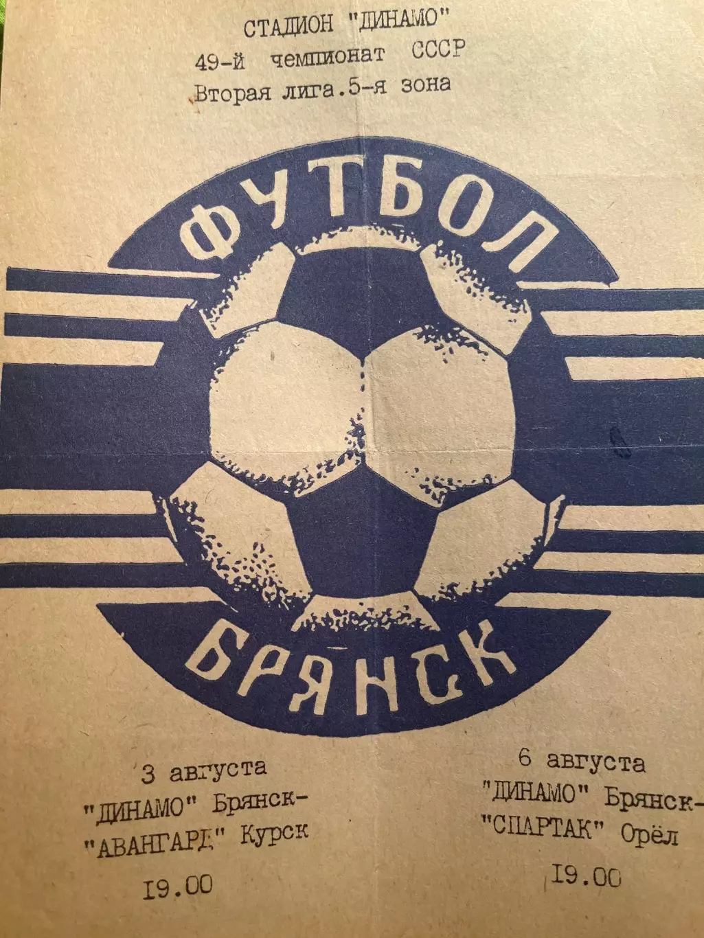 Динамо Брянск - Авангард Курск /Спартак Орел 1986