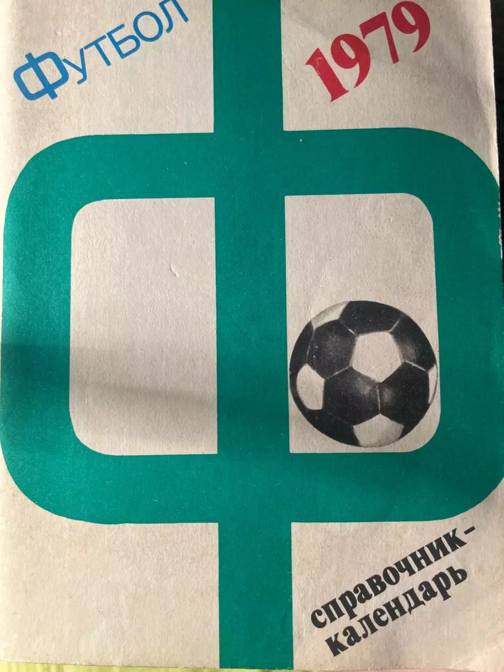 Футбол 1979 календарь-справочник Стадион Ленина