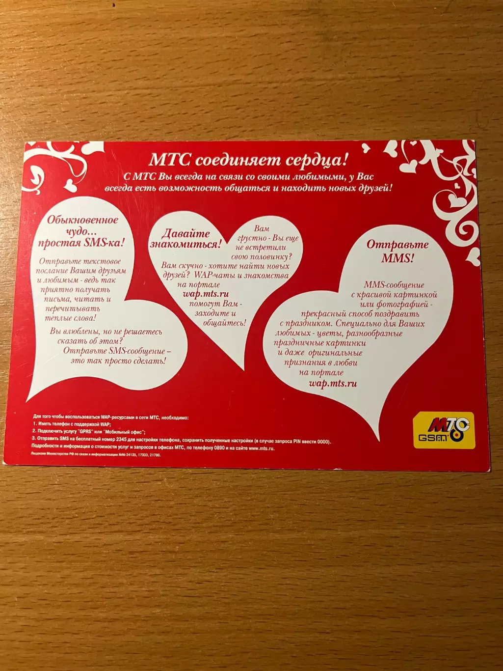 открытка МТС соединяет сердца! 1