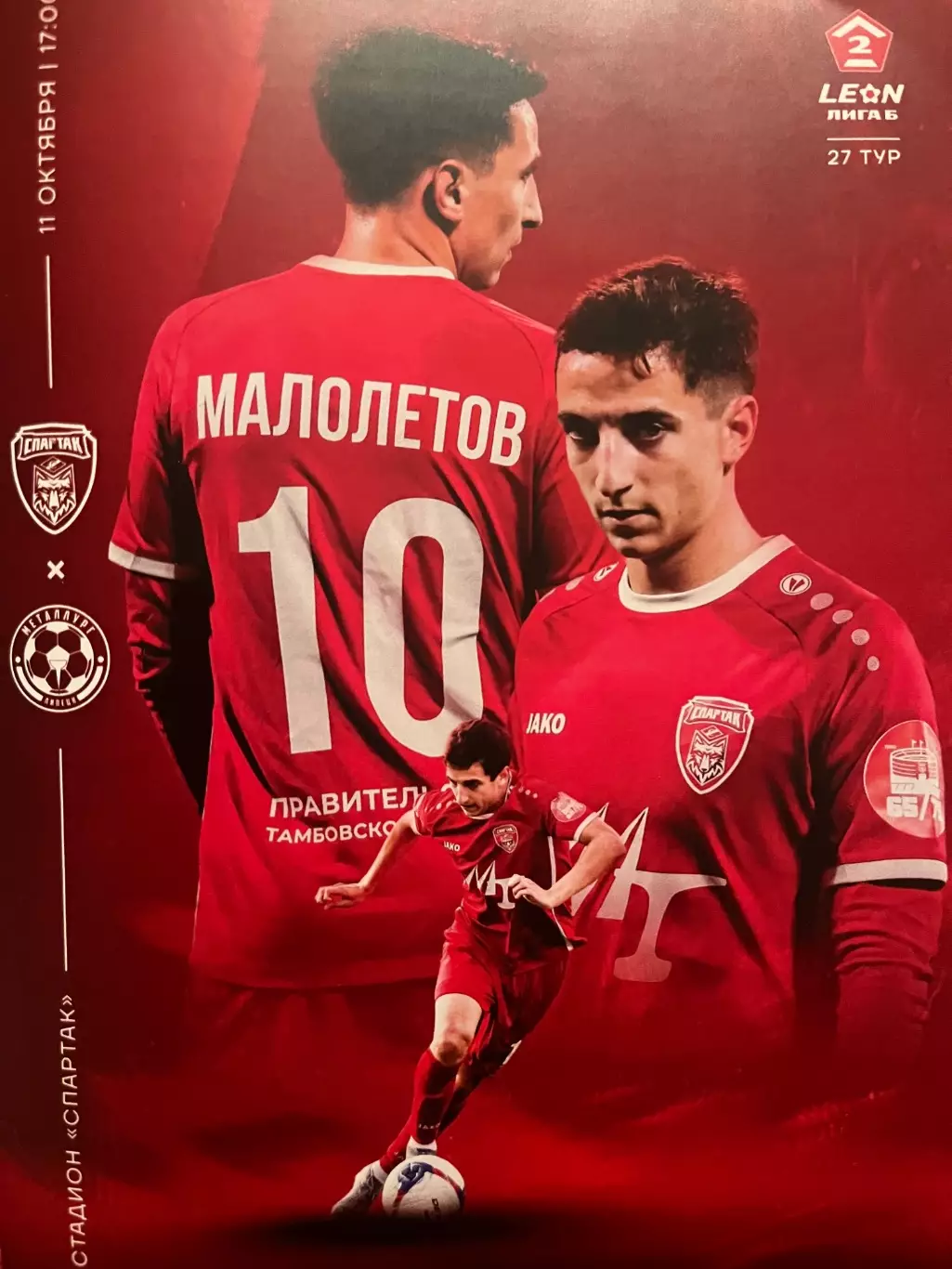Спартак Тамбов - Металлург Липецк 11.10.2025 офиц