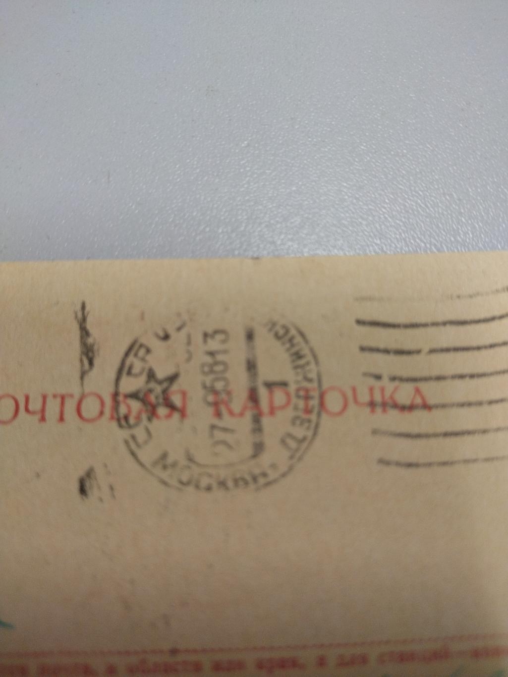 Почтовая карточка 1958 года 2