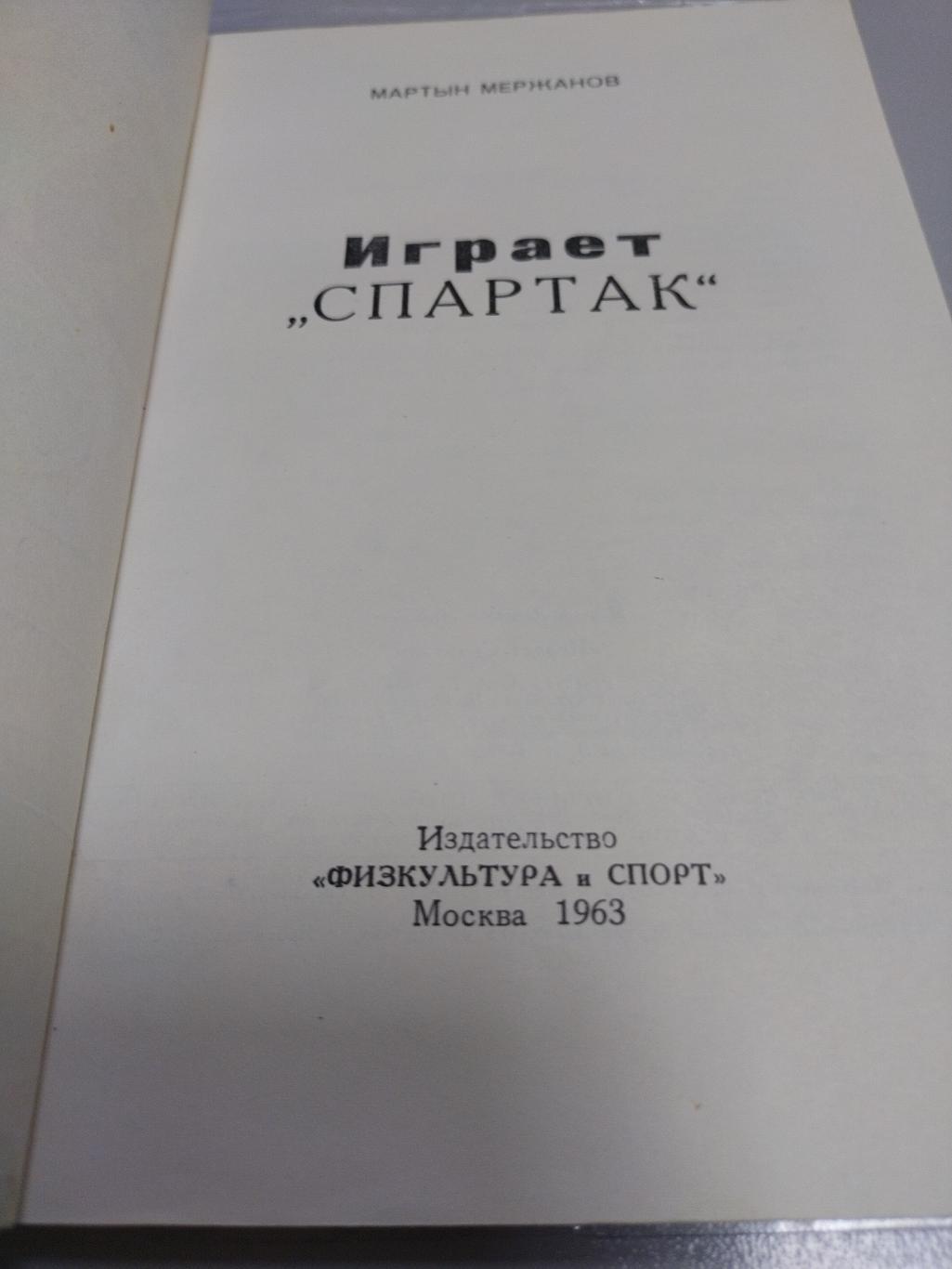 Книга Мержанова Играет Спартак 1