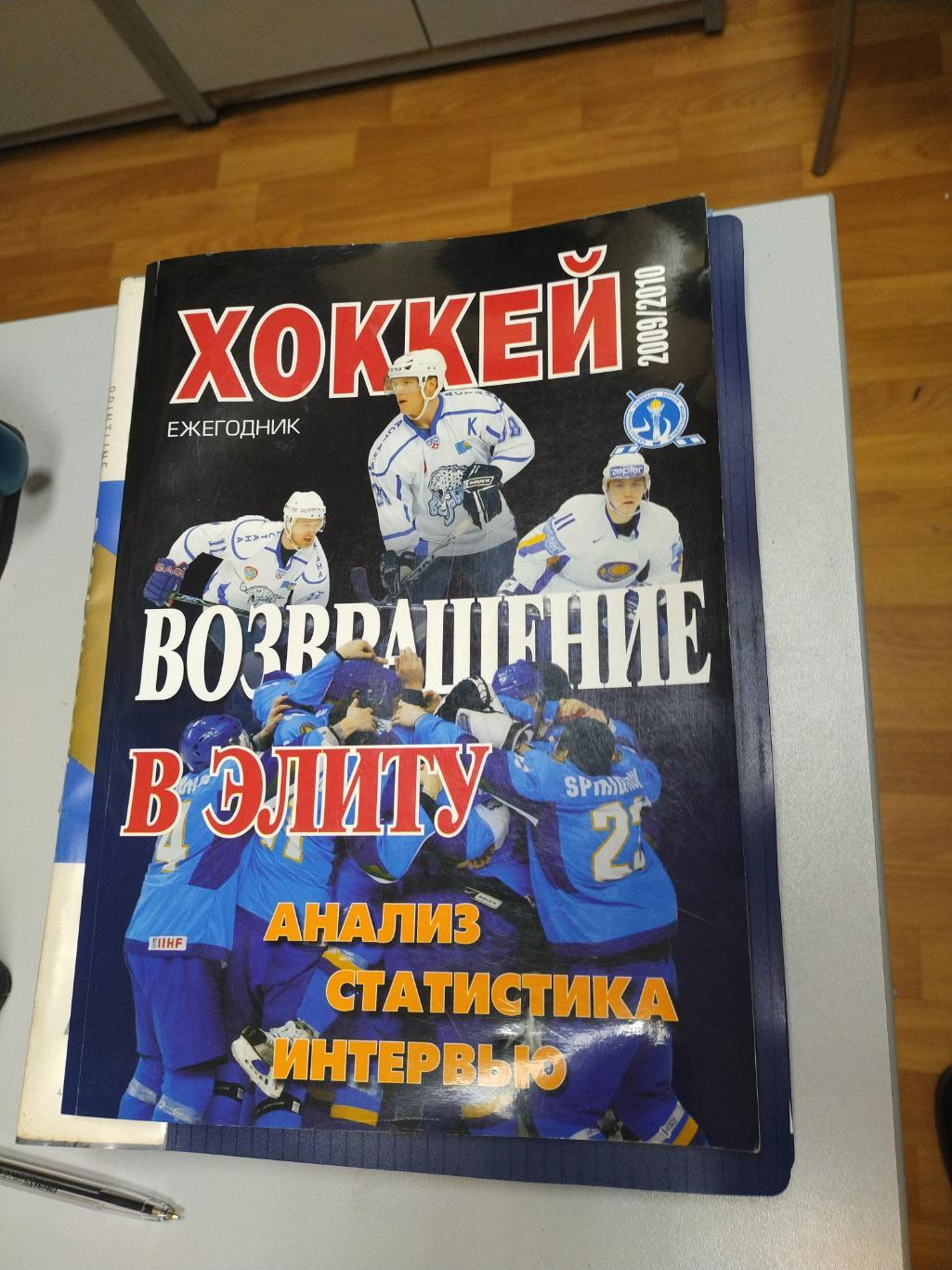 Ежегодник хоккей 2009/10. Казахстан