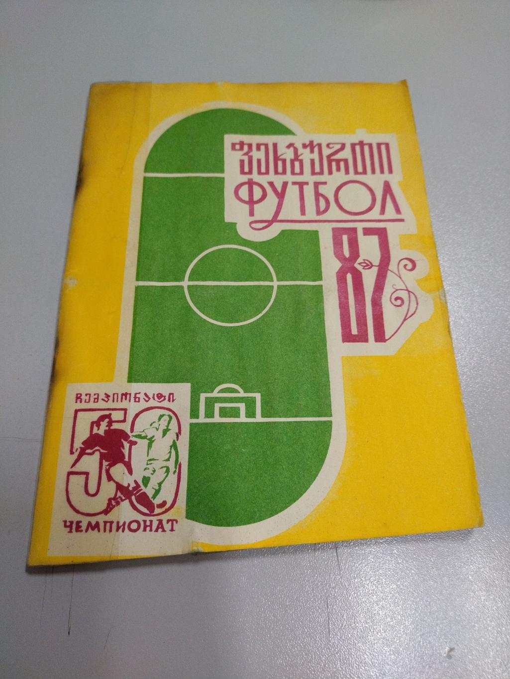 Календарь справочник футбол Гурия(Ланчхути)1987