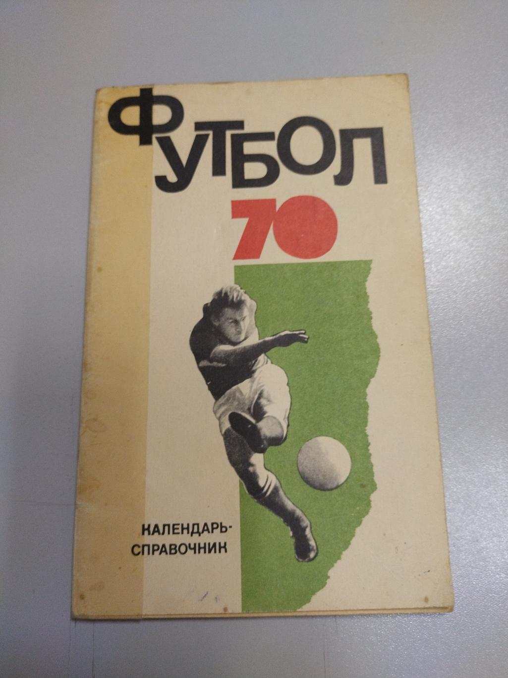 Календарь справочник футбол 1970