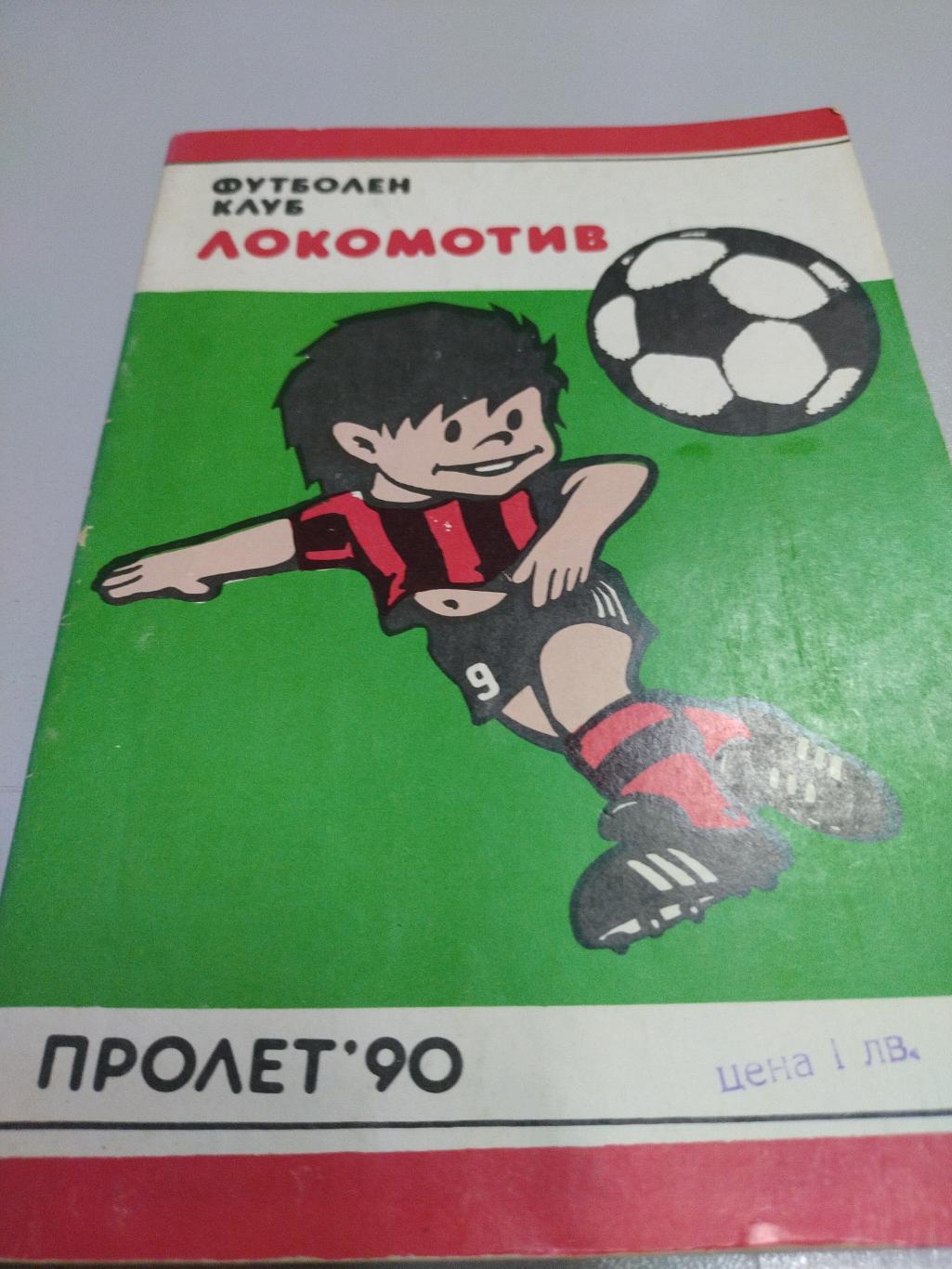 Календарь справочник по футболу локомотив София 1990