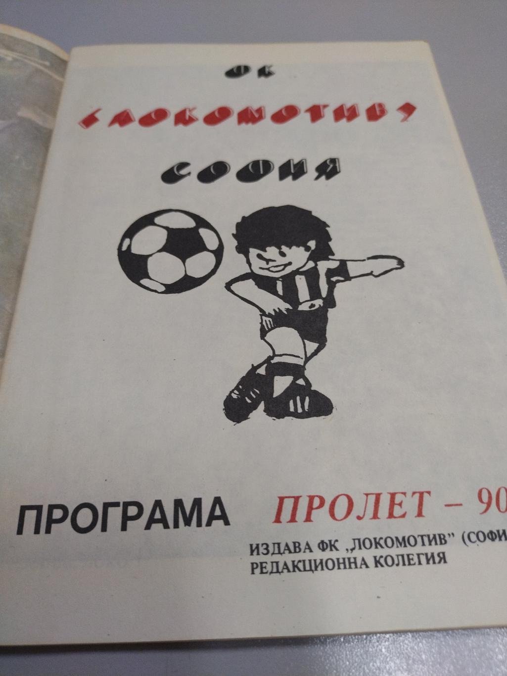 Календарь справочник по футболу локомотив София 1990 1