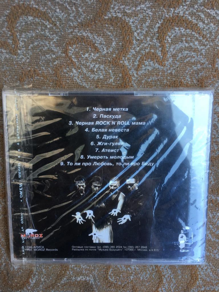 Коллекционный диск группы Алиса Чёрная Метка 2