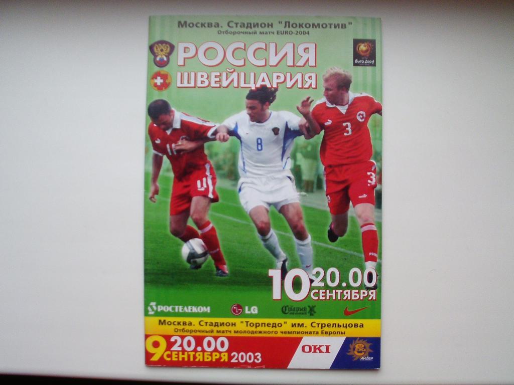 Россия : Швейцария 2003 год.