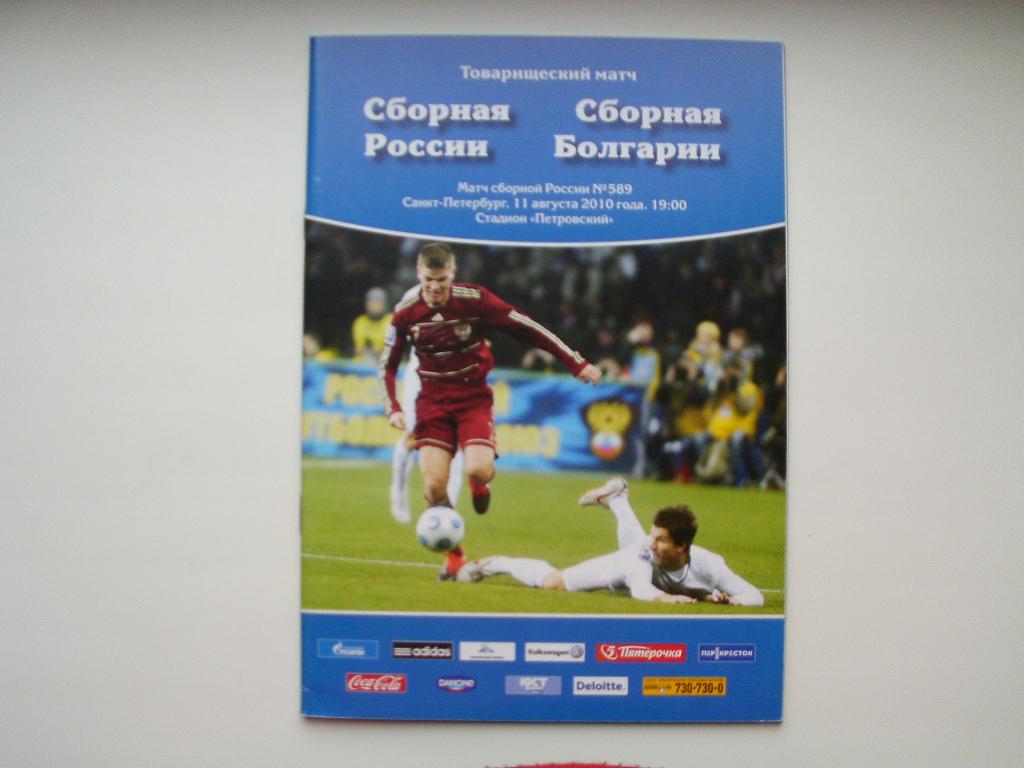 Россия : Болгария 2010 год.