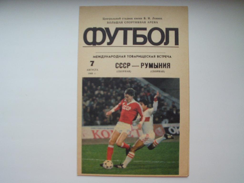 СССР : Румыния 1985 г.