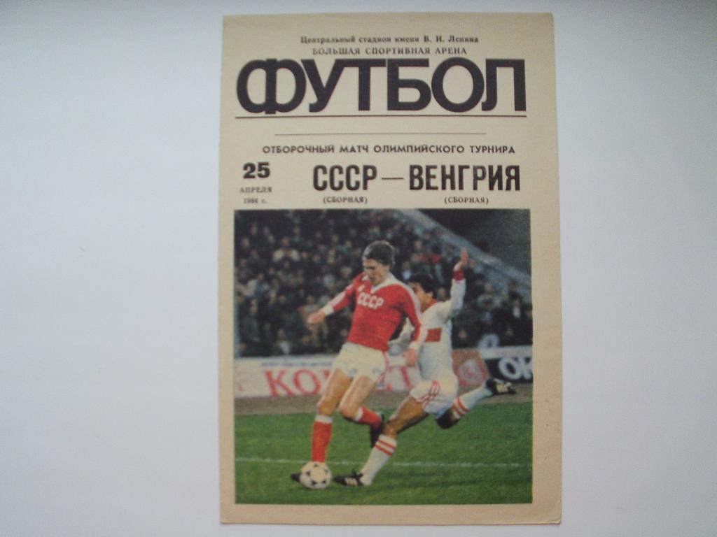 СССР : Венгрия 1984 г.