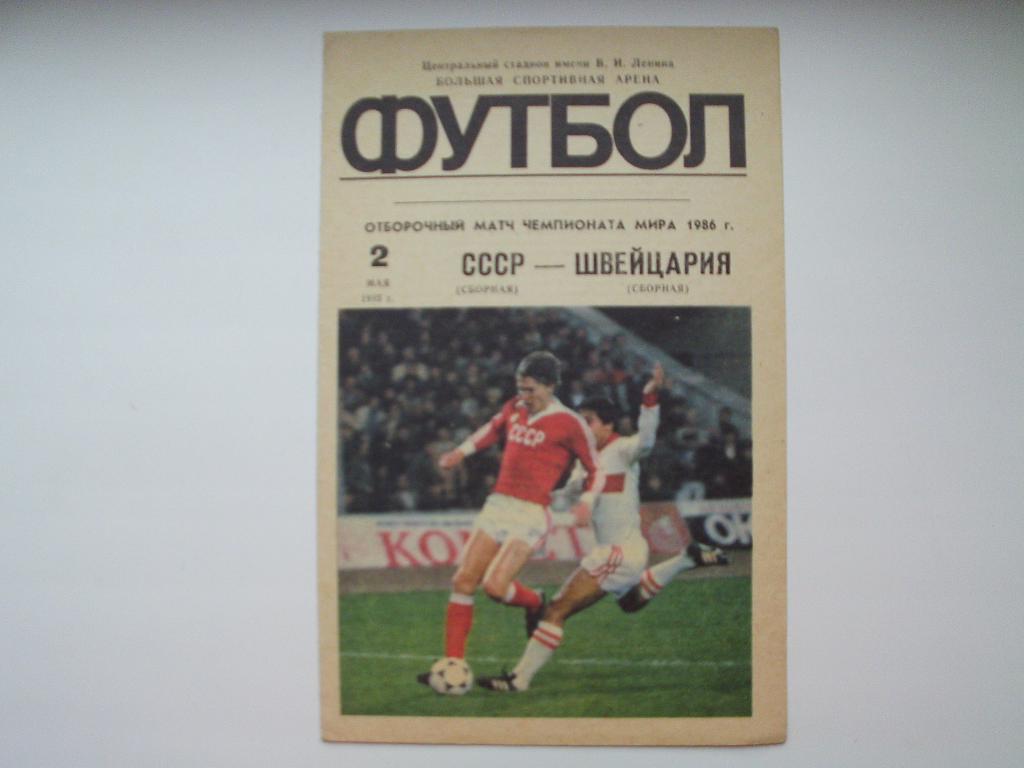 СССР : Швейцария 1985 г.