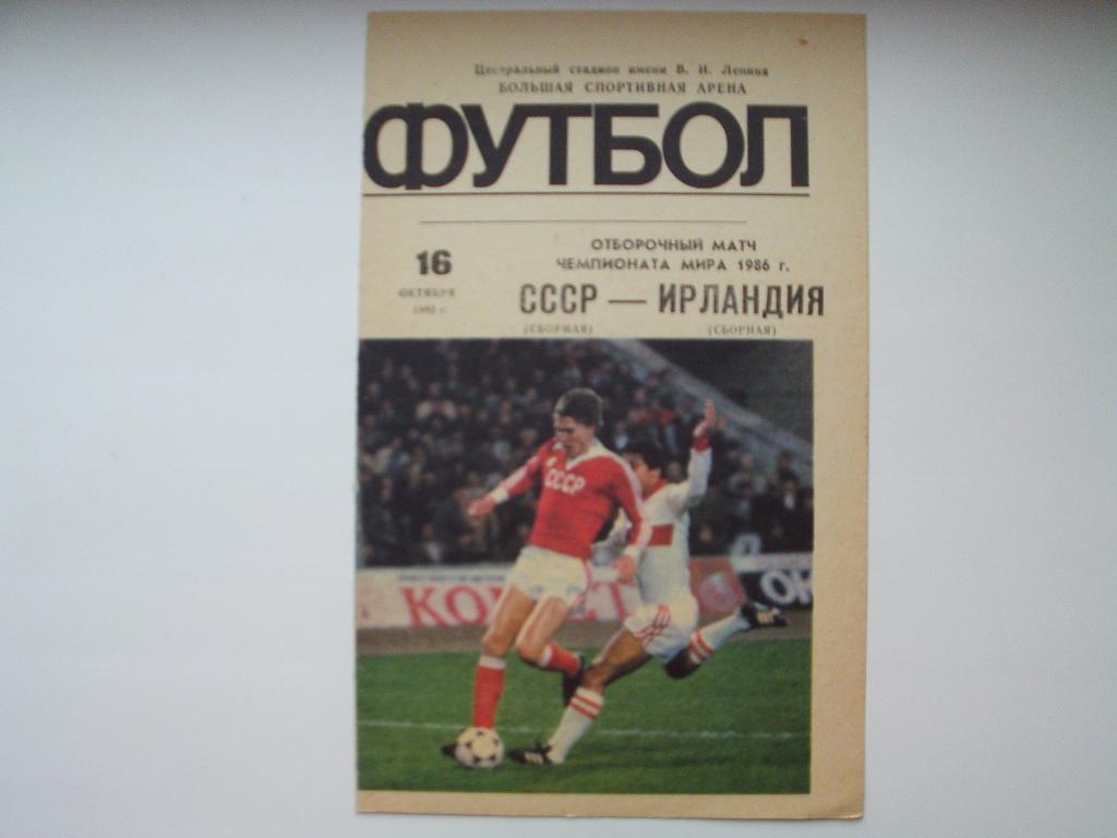 СССР : Ирландия 1985 г.