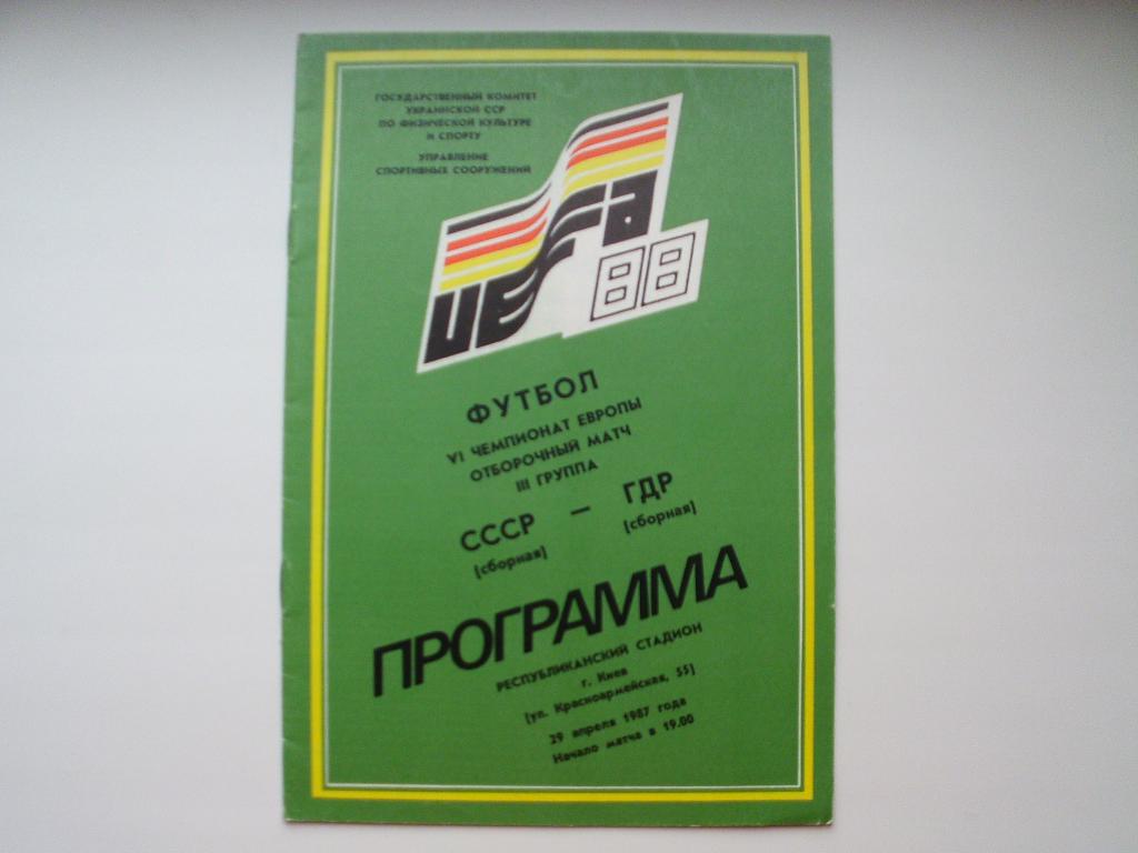 СССР : ГДР 1987 г.