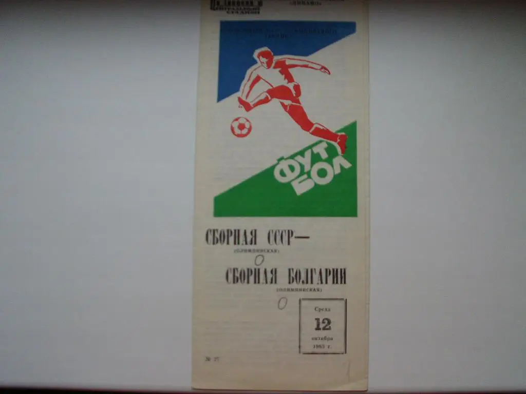 СССР : Болгария (олимпийские) 1983 г.